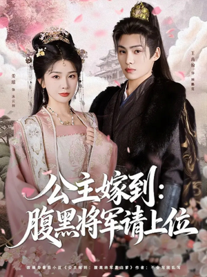 公主嫁到：腹黑将军请上位（76集）大结局一气呵成