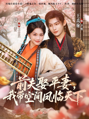前夫平妻，我带空间凤临天下（71集）全剧看到大结局