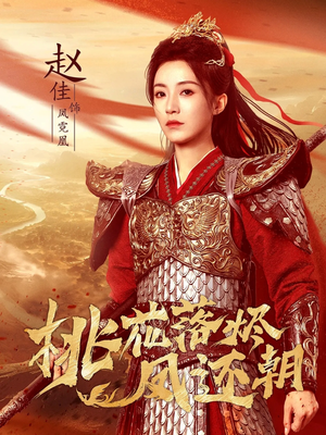 桃花落烬凤还朝(86集) 桃花落烬凤还朝(86集)番茄免费短剧