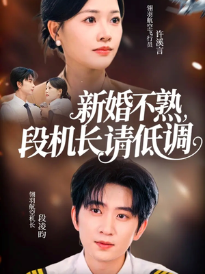 新婚不熟，段机长请低调（54集）百万短剧抢先看