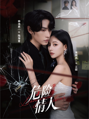 危险情人第2季(69集) 危险情人第2季(69集)免费看