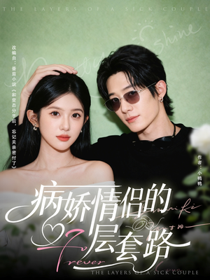 病娇情侣的千层套路(80集) 病娇情侣的千层套路(80集)短剧全集完整版