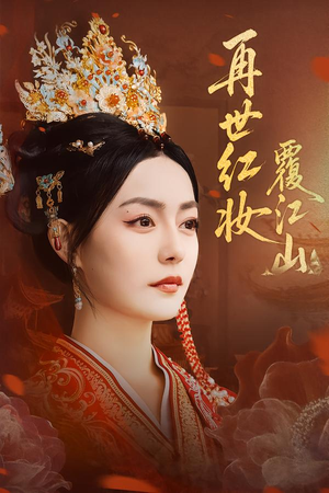 再世红妆覆江山(73集) 再世红妆覆江山(73集)短剧小说在线看