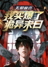 无限返还:我买爆了诡异末日(36集) 无限返还:我买爆了诡异末日(36集)精彩短剧抢先看