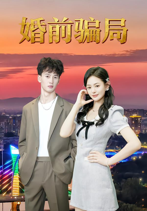 婚前骗局（35集）短剧全集大结局