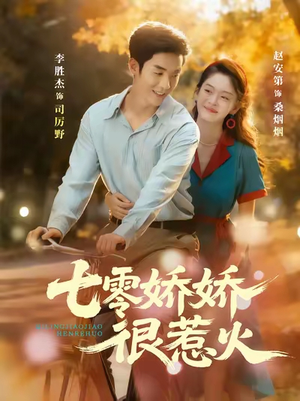 七零娇娇很惹火(79集) 七零娇娇很惹火(79集)独家内容免费看