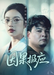 因果报应（30集）火爆短剧抢先看