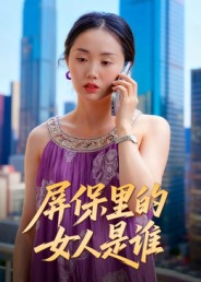 屏保里的女人是谁（16集）剧好看短剧推荐