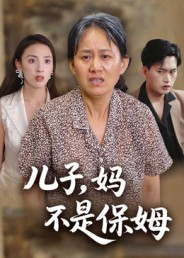 儿子，妈不是保姆（34集）古装热门短剧