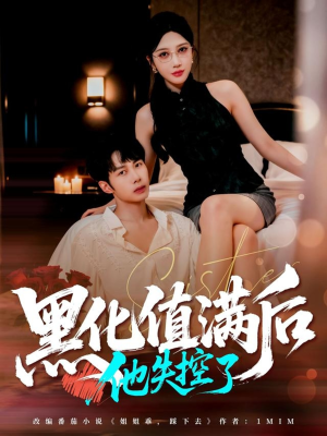 黑化值满后他失控了（63集）免费看短剧全集