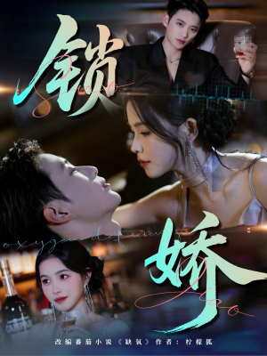 锁娇(64集) 锁娇(64集)在哪个平台能看