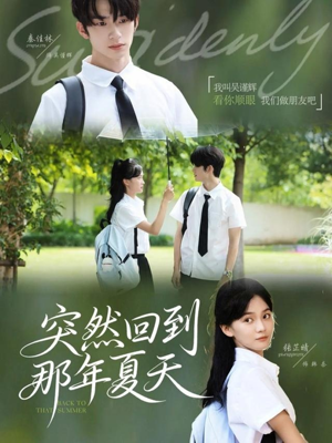 突然回到那年夏天（70集）第32集