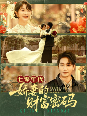 七零年代娇妻的财富密码（71集）精彩的短剧