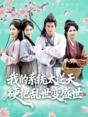 我的系统太逆天硬把乱世变盛世（84集）高分推荐免费看