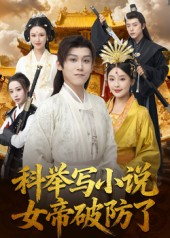 科举写小说，女帝破防了（60集）精彩短剧随心推