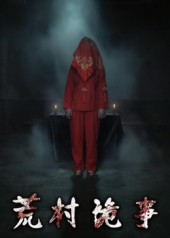 荒村诡事(26集) 荒村诡事(26集)短剧在线看