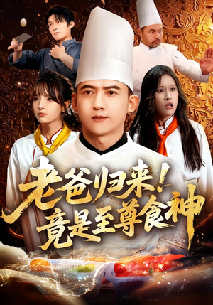 老爸归来!竟是至尊食神(60集) 老爸归来!竟是至尊食神(60集)免费全集短剧