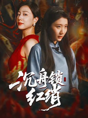 沉舟锁红绡（51集）最火短剧推荐