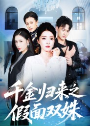 千金归来之假面双姝（50集）短剧推荐上热门