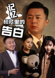 记忆碎片里的告白(33集) 记忆碎片里的告白(33集)古代短剧推荐