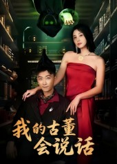 我的古董会说话&异能素人（62集）最近很火的短剧