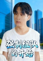 强制组队的开始(16集) 强制组队的开始(16集)精彩短剧看全集
