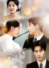 千夜尽头是暖阳(69集) 千夜尽头是暖阳(69集)好看的国产短剧