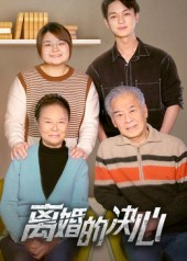 离婚的决心（53集）短剧太精彩了