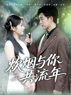 炊烟与你共流年（80集）精彩片段