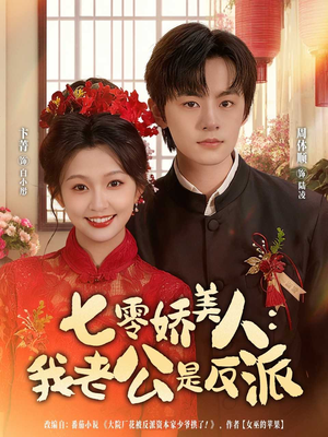 七零娇美人我老公是反派（80集）观看软件