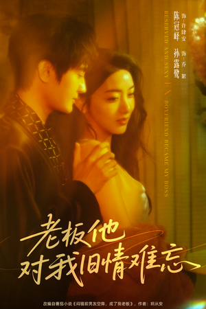 老板他对我旧情难忘（76集）短剧全集免费看