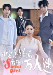 绑定系统后我成了万人迷（47集）热播短剧免费看