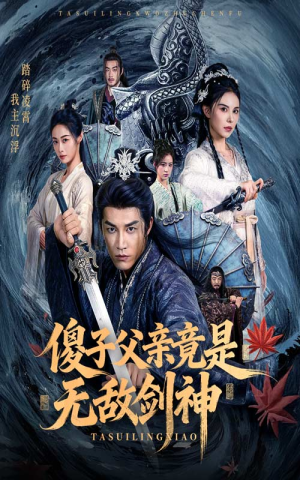 傻子父亲竟是无敌剑神（73集）每日短剧分享