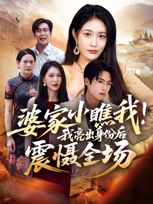 婆家小瞧我我亮出身份后震慑全场(58集) 婆家小瞧我我亮出身份后震慑全场(58集)精彩短剧热播