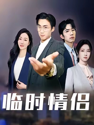 临时情侣(99集) 临时情侣(99集)好看到停不下来