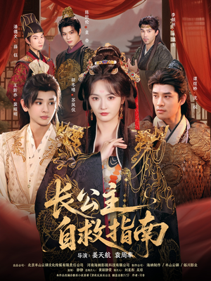 长公主自救指南(87集) 长公主自救指南(87集)短剧片段推荐