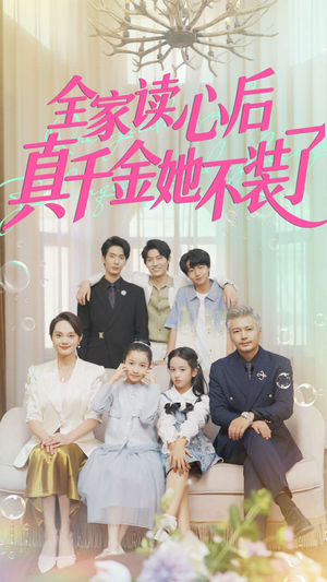 全家读心后真千金她不装了(100集) 全家读心后真千金她不装了(100集)深深爱上这部剧
