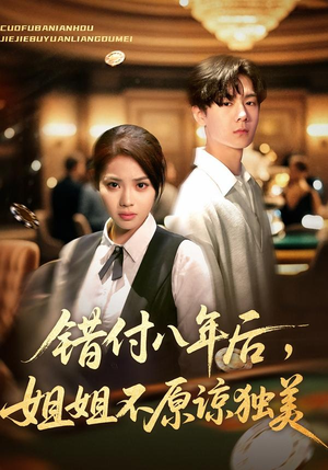 错付八年后，姐姐不原谅独美（37集）看到了大结局