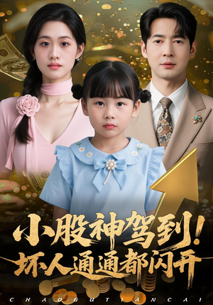 小股神驾到,坏人通通都闪开(50集) 小股神驾到,坏人通通都闪开(50集)短剧小说在线看