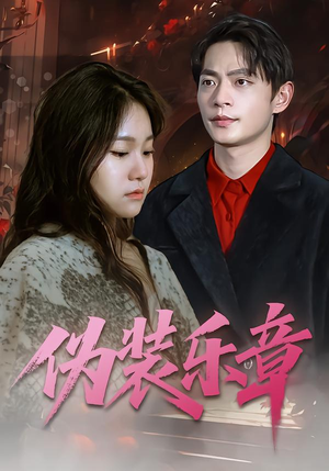 伪装乐章（70集）短剧分享剧集