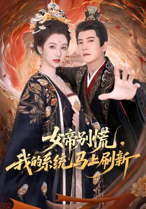 女帝别慌，我的系统马上刷新（60集）演员表