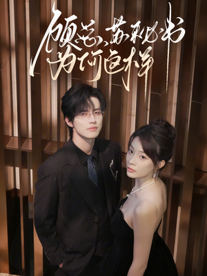 顾总，苏秘书为何这样（67集）在线看到大结局