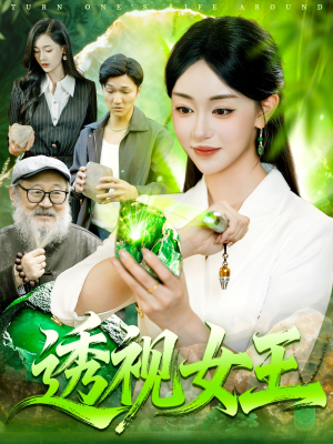 透视女王（123集）好看短剧又来了