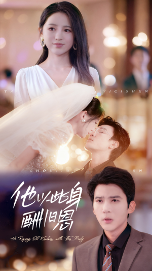 他以此身酬旧恩（81集）女主角是谁