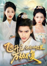 飞升后，他在回忆里万劫不复（44集）短剧视频分享