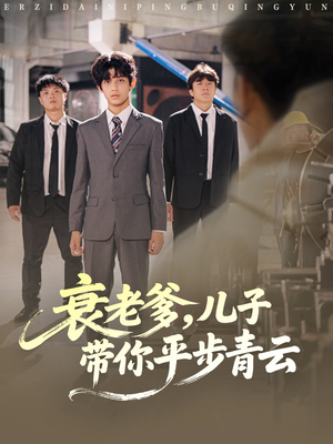 衰老爹儿子带你平步青云(80集) 衰老爹儿子带你平步青云(80集)短剧在哪个平台