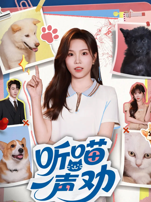 听喵一声劝（60集）番茄短剧免费看