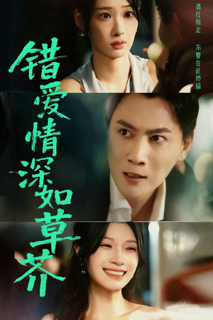 错爱情深如草芥（46集）在哪看免费