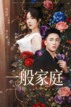 一般家庭(46集) 一般家庭(46集)精彩热门短剧