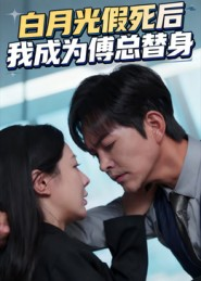 白月光假死后我成为傅总替身（60集）最热短剧推荐